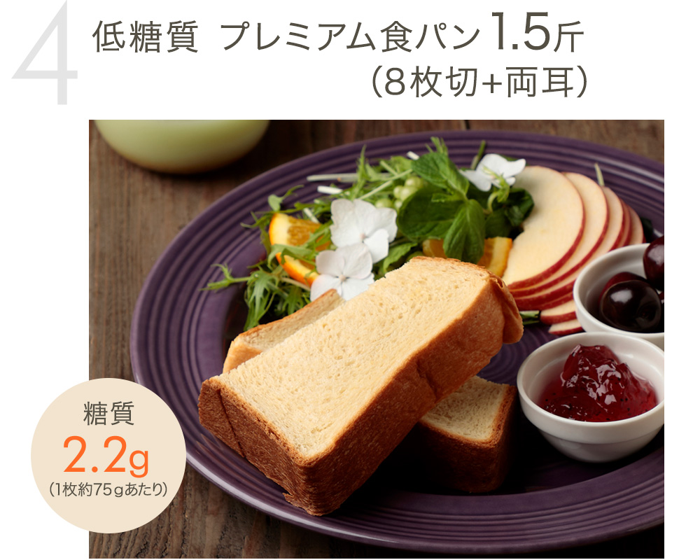 低糖質 プレミアム食パン1.5斤（8枚切+両耳）