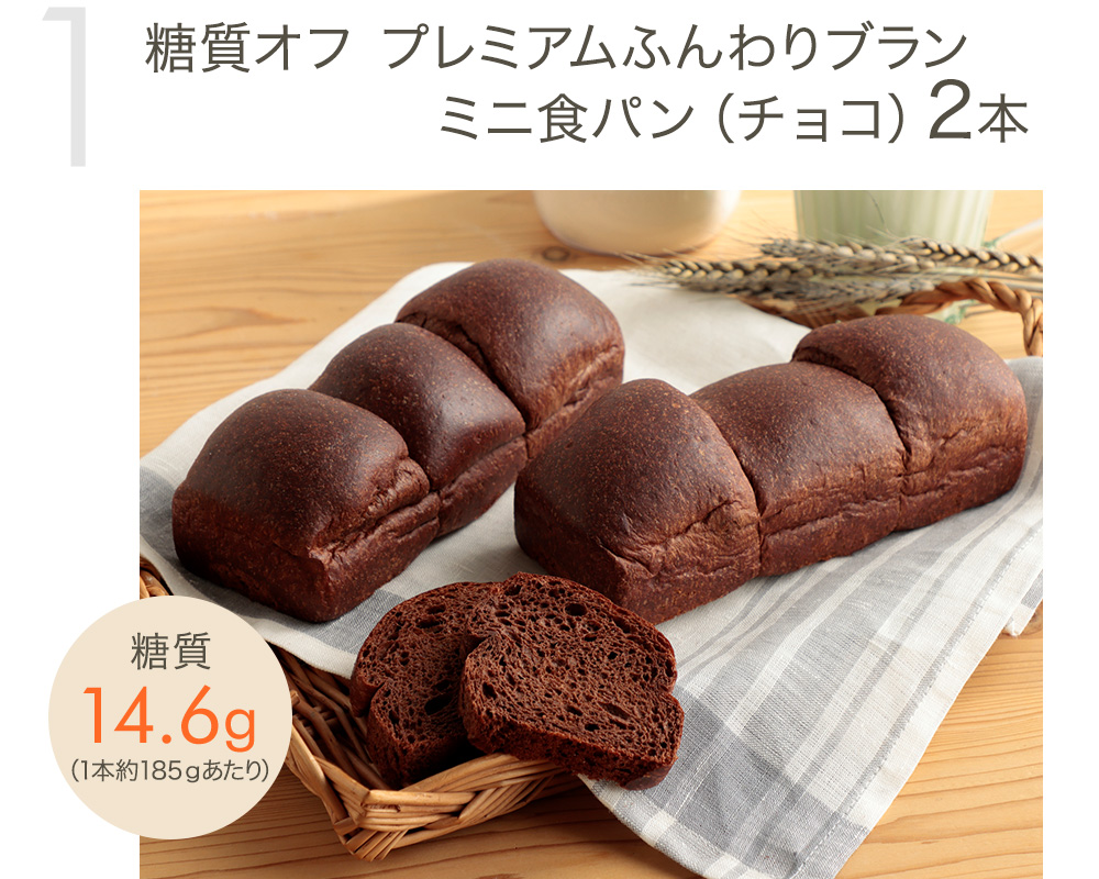 糖質オフ プレミアムふんわりブラン 　　　　　ミニ食パン（チョコ）2本