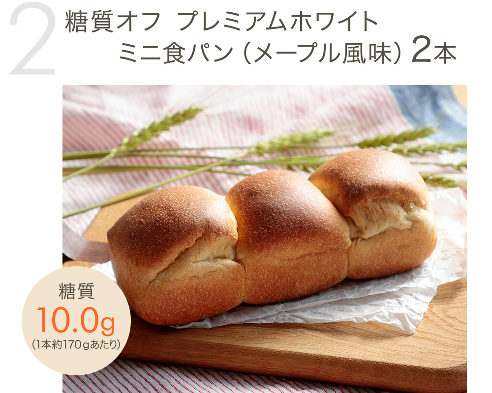 糖質オフ プレミアムホワイト 　　ミニ食パン（メープル風味）2本
