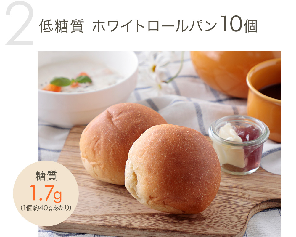 低糖質 ホワイトロールパン10個