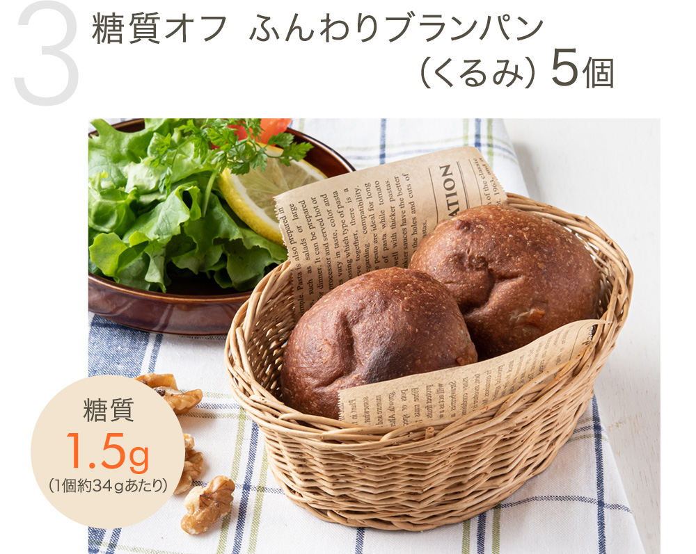 糖質オフ ふんわりブランパン（くるみ）10個