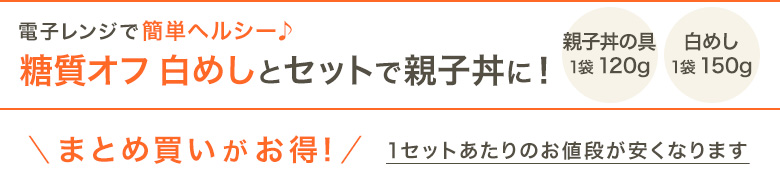 低糖質 親子丼の具
