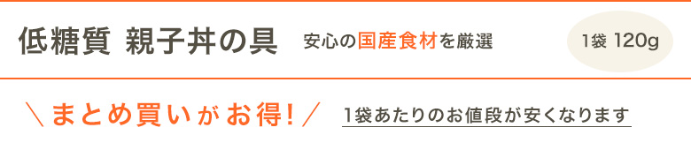 低糖質 親子丼の具