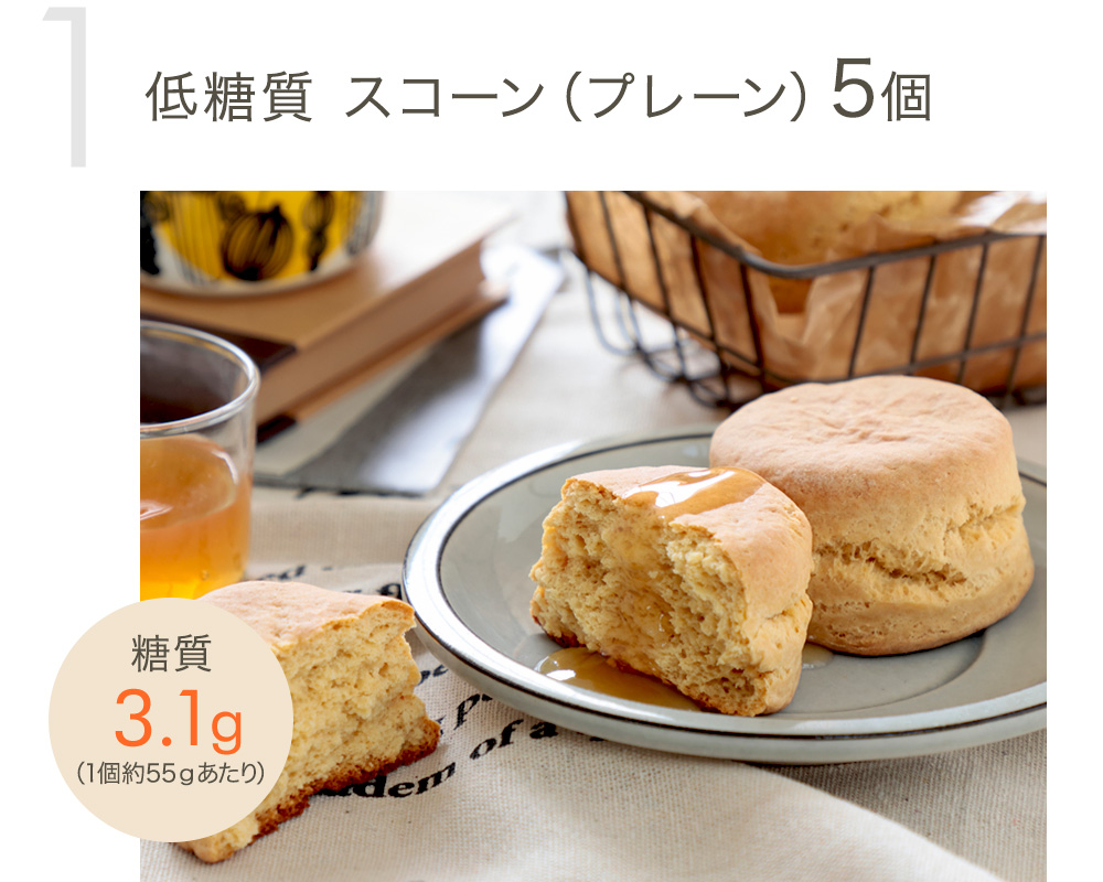 低糖質 スコーン（プレーン）5個