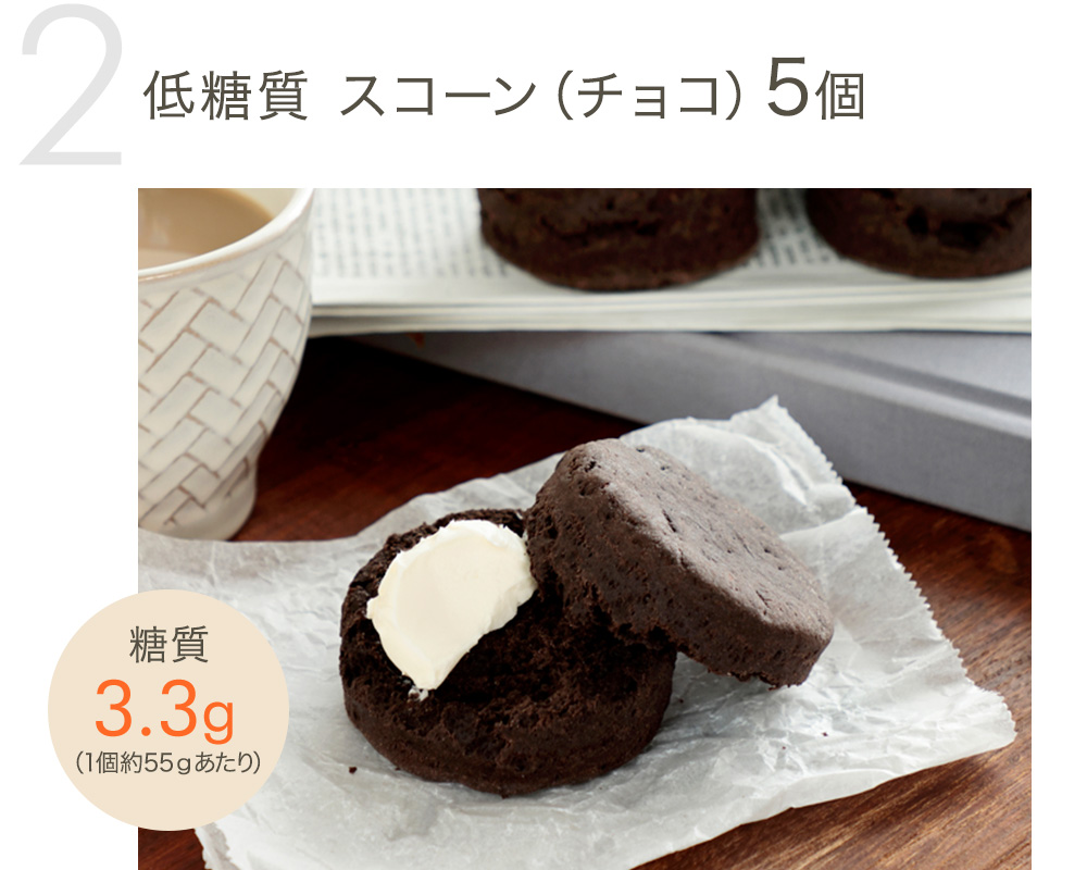 低糖質 スコーン（チョコ）5個