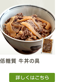 低糖質 牛丼の具