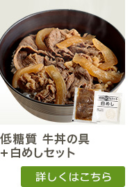 低糖質 牛丼の具+白めしセット