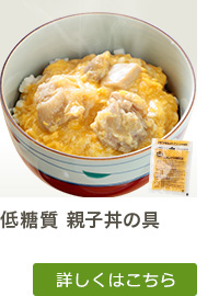 低糖質 親子丼の具