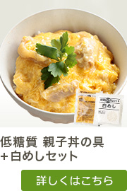 低糖質 親子丼の具+白めしセット