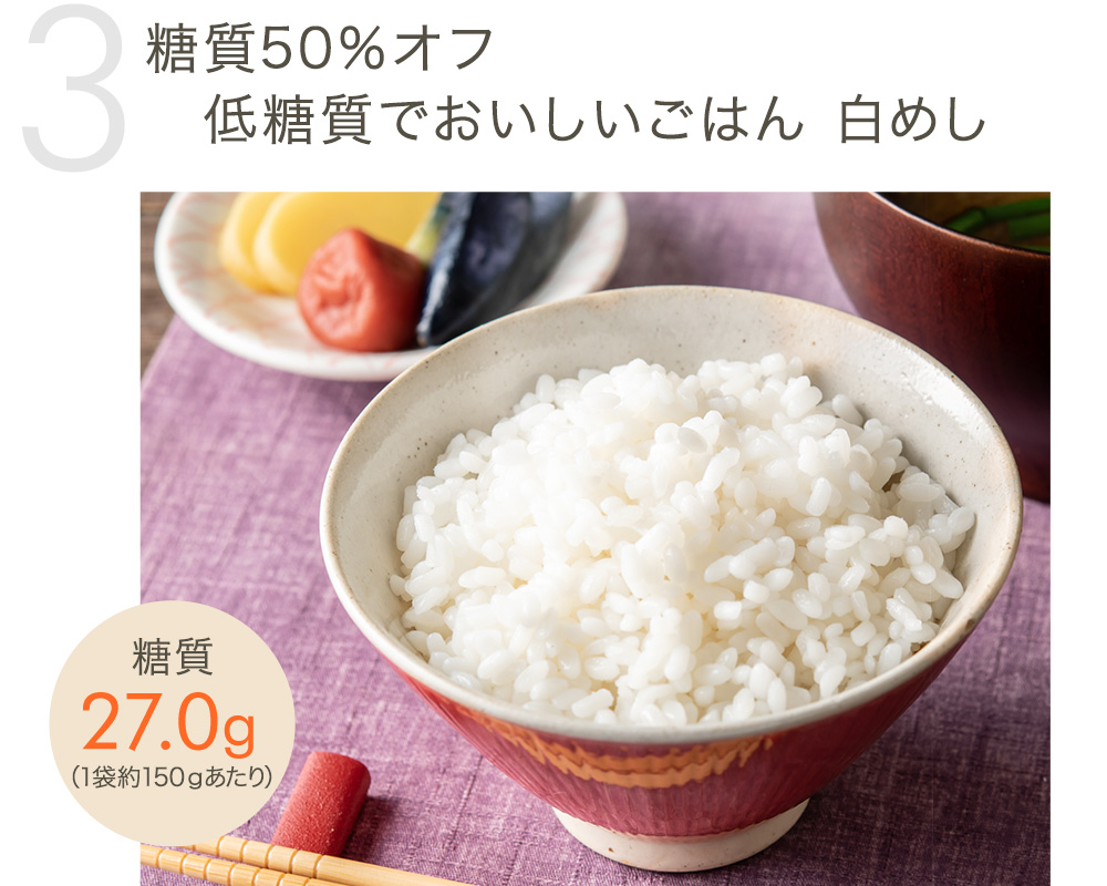 糖質50％オフ　低糖質でおいしいごはん 白めし