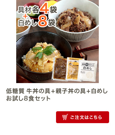 低糖質 牛丼の具+親子丼の具+白めしお試し8食セット