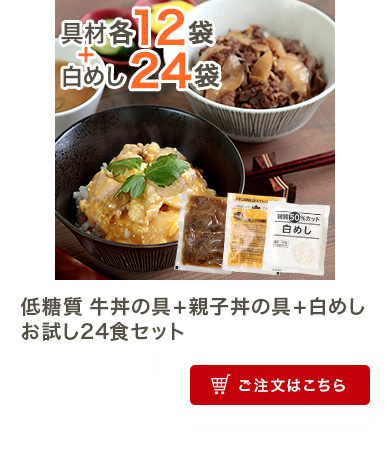 低糖質 牛丼の具+親子丼の具+白めしお試し24食セット