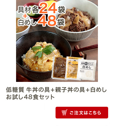 低糖質 牛丼の具+親子丼の具+白めしお試し48食セット