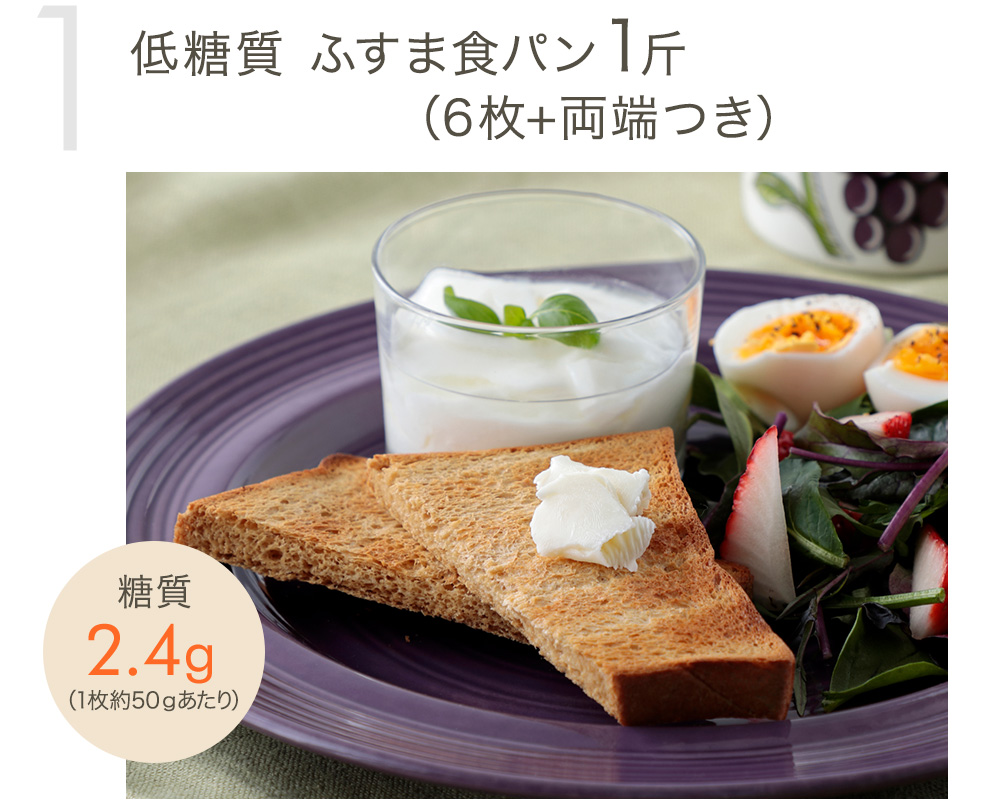 低糖質 ふすま食パン（6枚+両端つき）×3斤