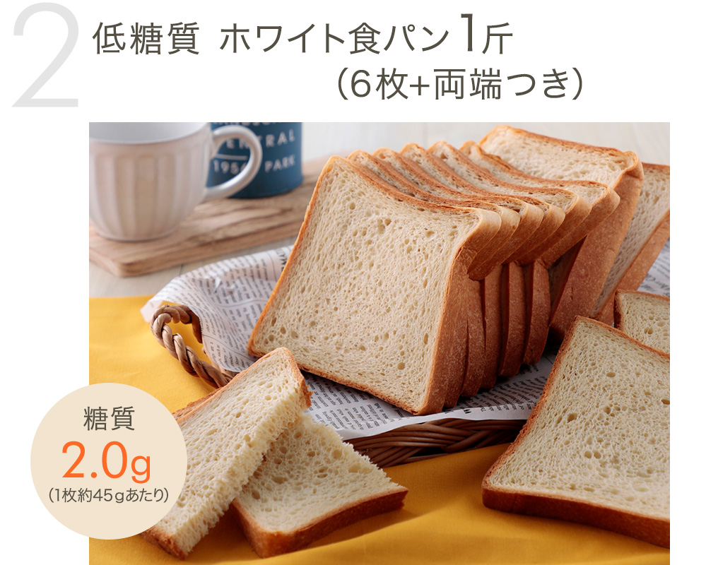 低糖質 ホワイト食パン（6枚+両端つき）×3斤