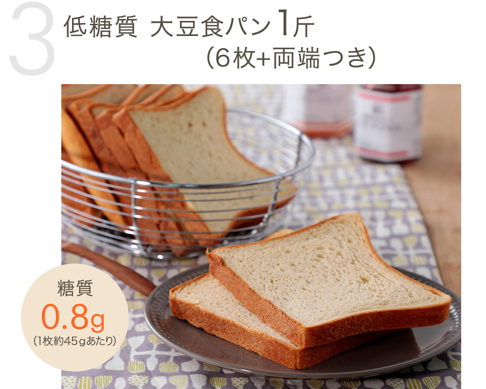 低糖質 大豆食パン（6枚+両端つき）×3斤