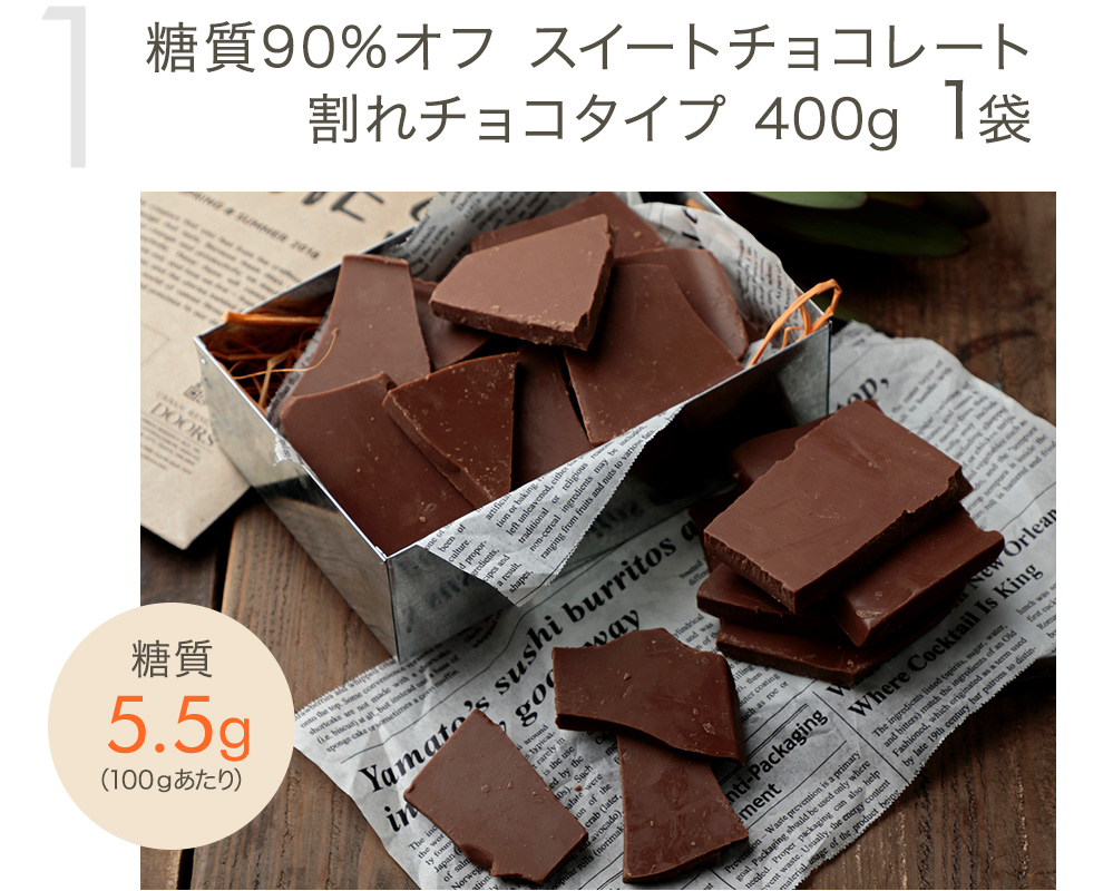 糖質90%オフ スイートチョコレート 割れチョコタイプ 400g×2袋
