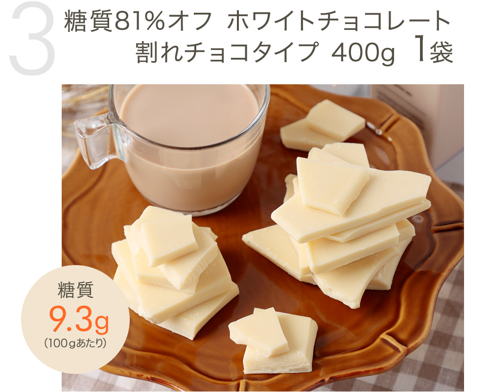 糖質81%オフ ホワイトチョコレート 割れチョコタイプ 400g×2袋