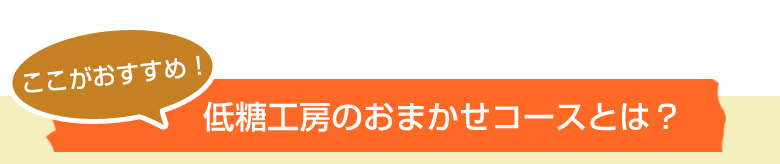 低糖工房のおまかせコースとは?