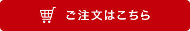 ご注文はこちら
