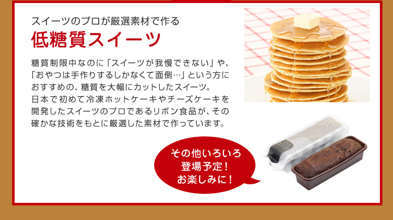 低糖質スイーツ