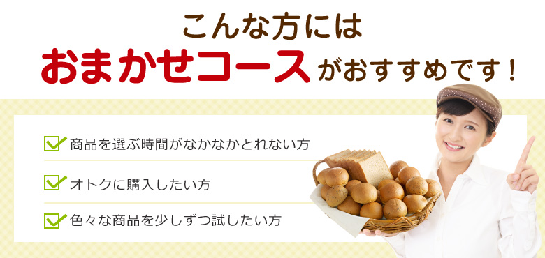こんな方にはおまかせコースがおすすめです!