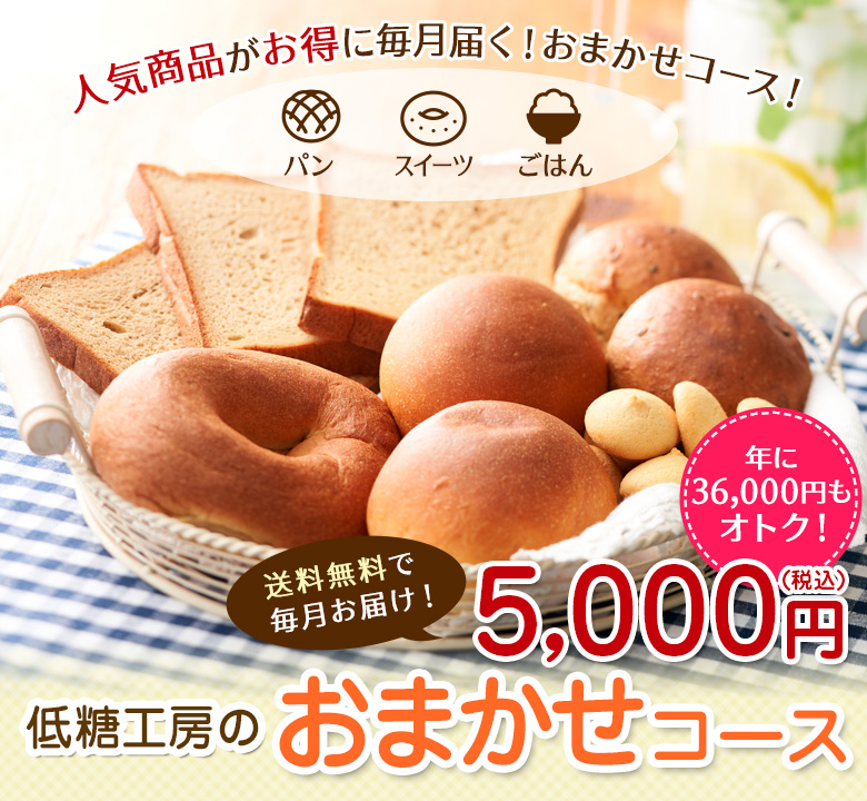 低糖工房のおまかせコース