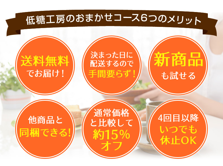 低糖工房のおまかせコース6つのメリット