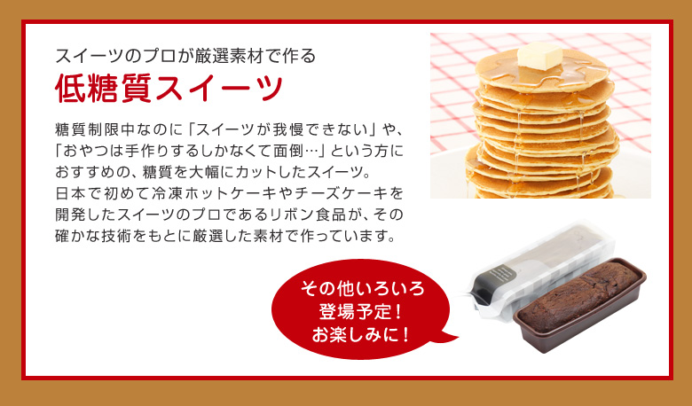 低糖質スイーツ