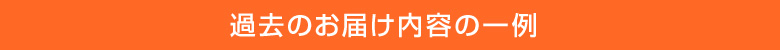過去のお届け内容の一例