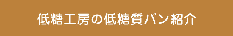 低糖工房の低糖質パン紹介