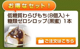 送料無料！わらびもち8個＋黒蜜