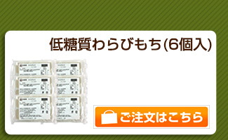 わらびもち6個パック
