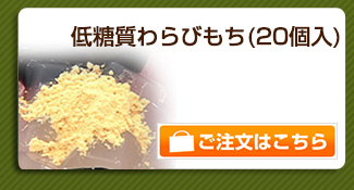 わらびもち20個パック