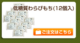 わらびもち12個パック