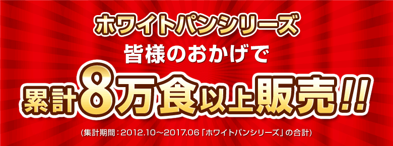 パンシリーズ8万食販売
