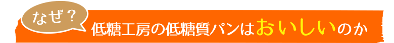 低糖工房の低糖質パンはおいしいのか
