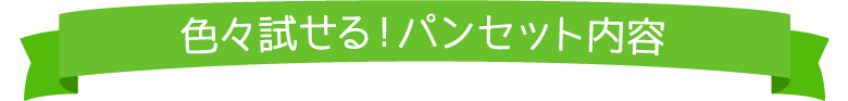 色々試せる！パンセット内容