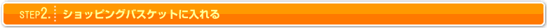 STEP2：ショッピングバスケットに入れる