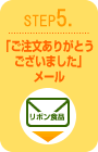 「ご注文ありがとうございました」メール 