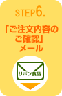 「ご注文内容のご確認」メール