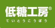 低糖工房は低糖質・糖質制限食品の専門店になります。