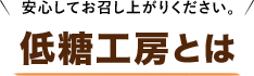 安心してお召し上がりください。低糖工房とは