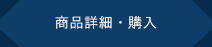 商品詳細・購入
