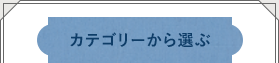 カテゴリーから選ぶ