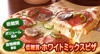 低糖質ホワイトミックスピザ
