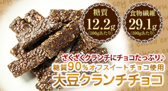 大豆クランチチョコ