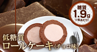 低糖質ロールケーキ（チョコ味）
