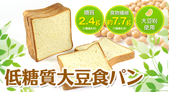 低糖質大豆食パン