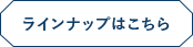 ラインナップはこちら